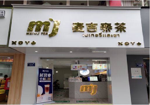 贵阳奶茶店的招牌怎么做才吸引眼球？