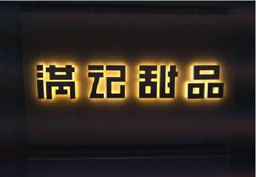 贵阳发光字＆发光字招牌