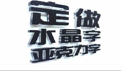 贵阳门头水晶字的制作过程。