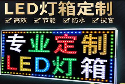 贵阳LED招牌制作工艺与方法。