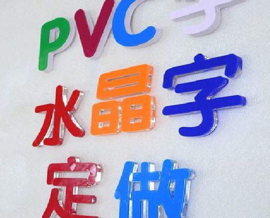 贵阳门头水晶字的制作过程。