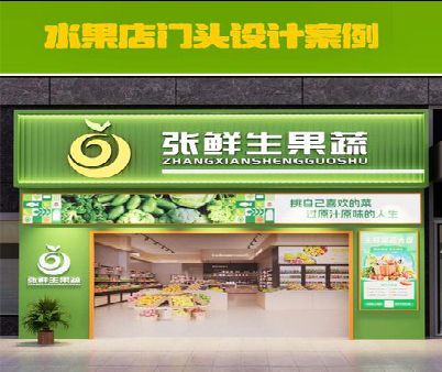 贵阳生鲜超市门头设计应注意什么？